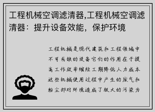工程机械空调滤清器,工程机械空调滤清器：提升设备效能，保护环境