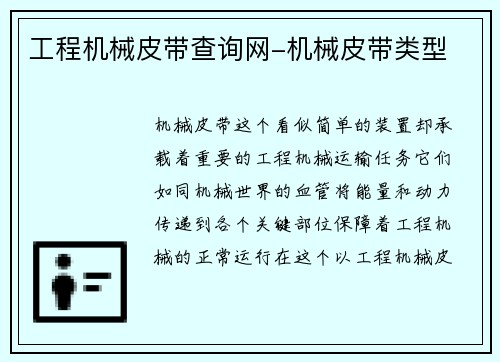 工程机械皮带查询网-机械皮带类型