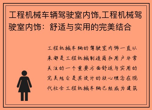 工程机械车辆驾驶室内饰,工程机械驾驶室内饰：舒适与实用的完美结合