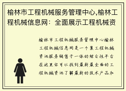 榆林市工程机械服务管理中心,榆林工程机械信息网：全面展示工程机械资讯