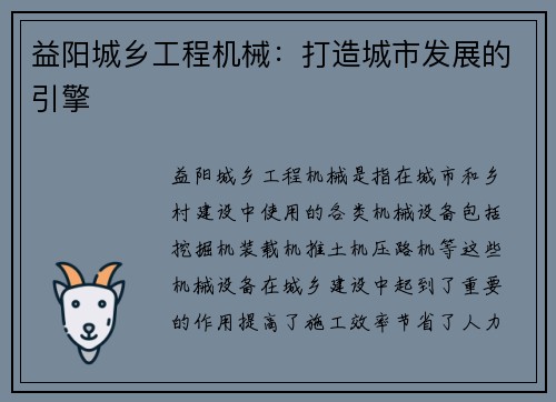 益阳城乡工程机械：打造城市发展的引擎