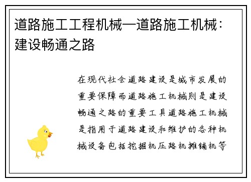 道路施工工程机械—道路施工机械：建设畅通之路