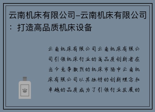 云南机床有限公司-云南机床有限公司：打造高品质机床设备