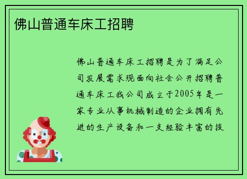 佛山普通车床工招聘