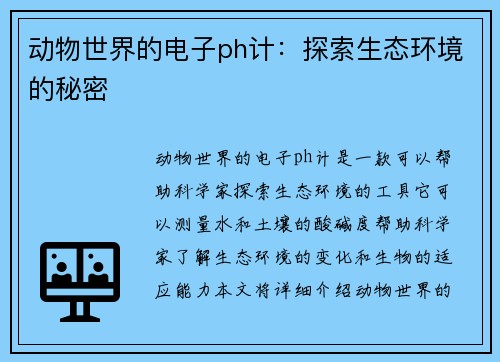 动物世界的电子ph计：探索生态环境的秘密