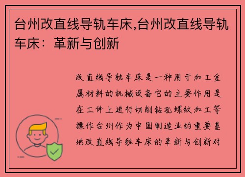 台州改直线导轨车床,台州改直线导轨车床：革新与创新