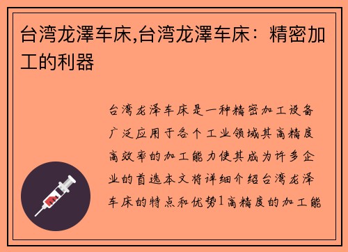 台湾龙澤车床,台湾龙澤车床：精密加工的利器
