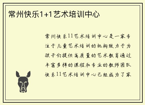常州快乐1+1艺术培训中心
