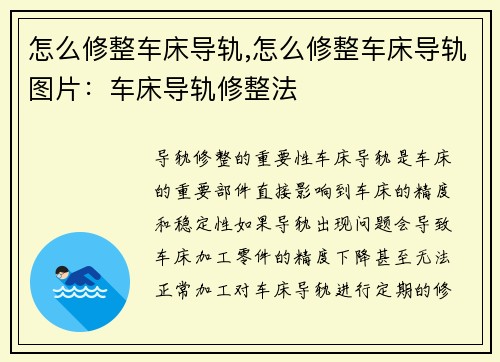 怎么修整车床导轨,怎么修整车床导轨图片：车床导轨修整法